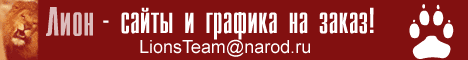 Лион - веб-сайты и графика на заказ, e-mail:LionsTeam@narod.ru